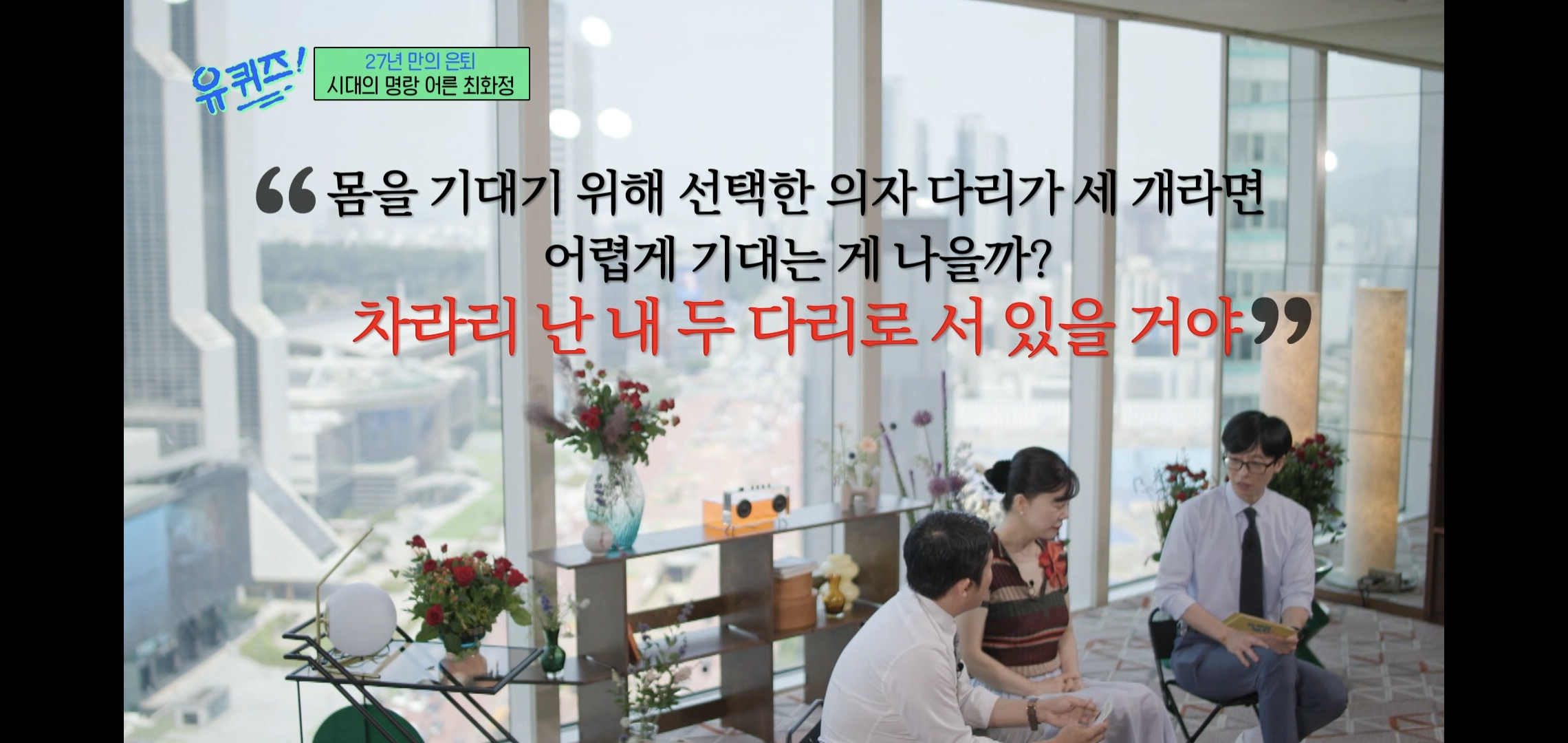 인상적인-유퀴즈-최화정-비혼-관련-명언.jpg-1-이미지