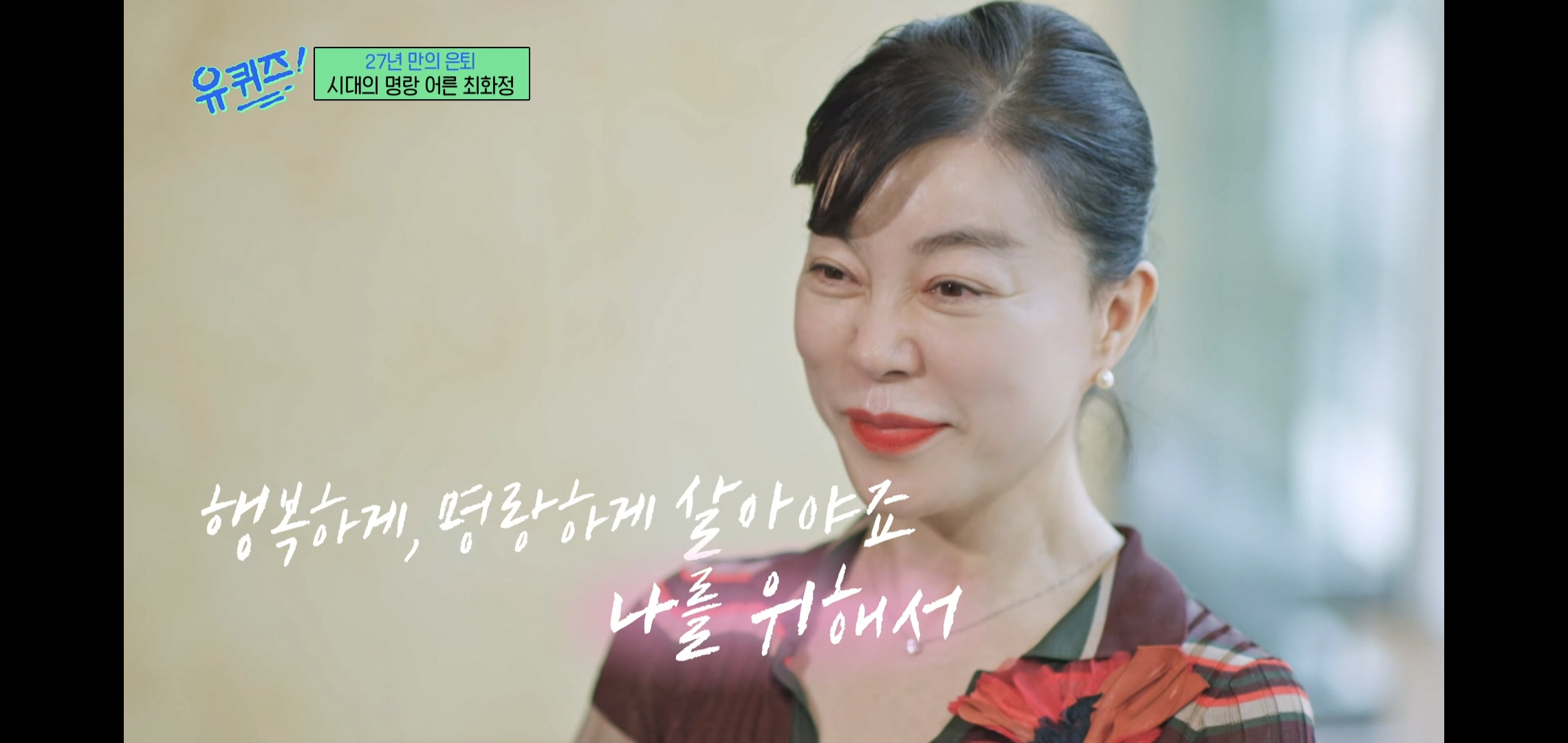 인상적인-유퀴즈-최화정-비혼-관련-명언.jpg-32-이미지