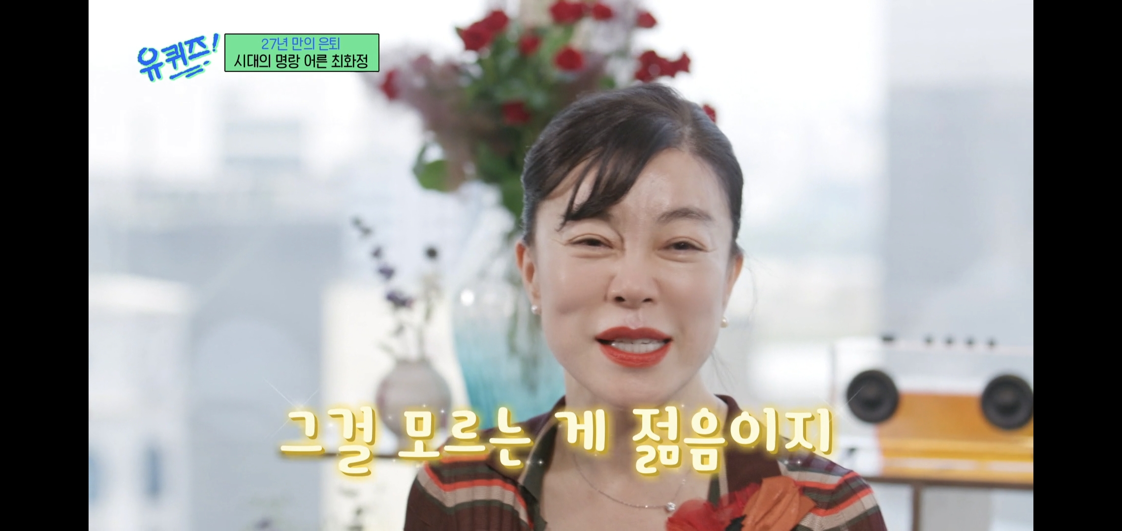 인상적인-유퀴즈-최화정-비혼-관련-명언.jpg-16-이미지