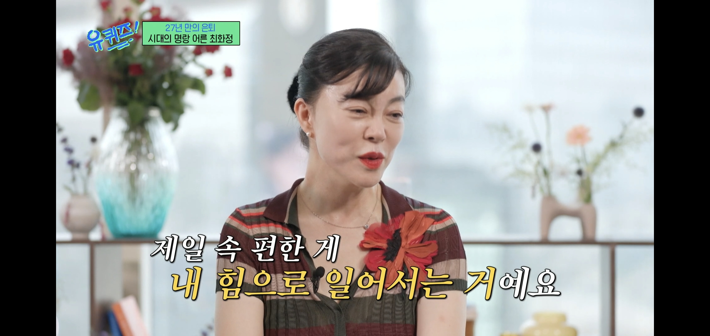 인상적인-유퀴즈-최화정-비혼-관련-명언.jpg-7-이미지