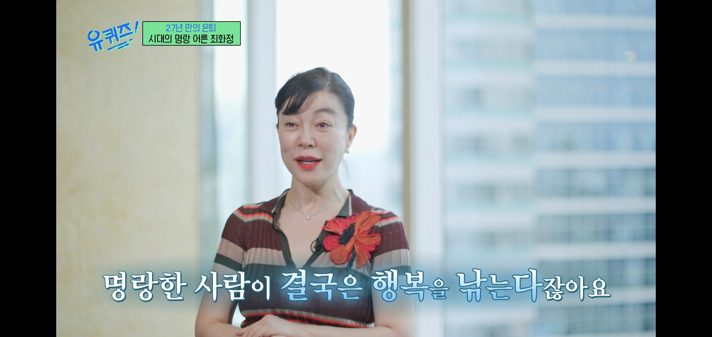 인상적인-유퀴즈-최화정-비혼-관련-명언.jpg-31-이미지