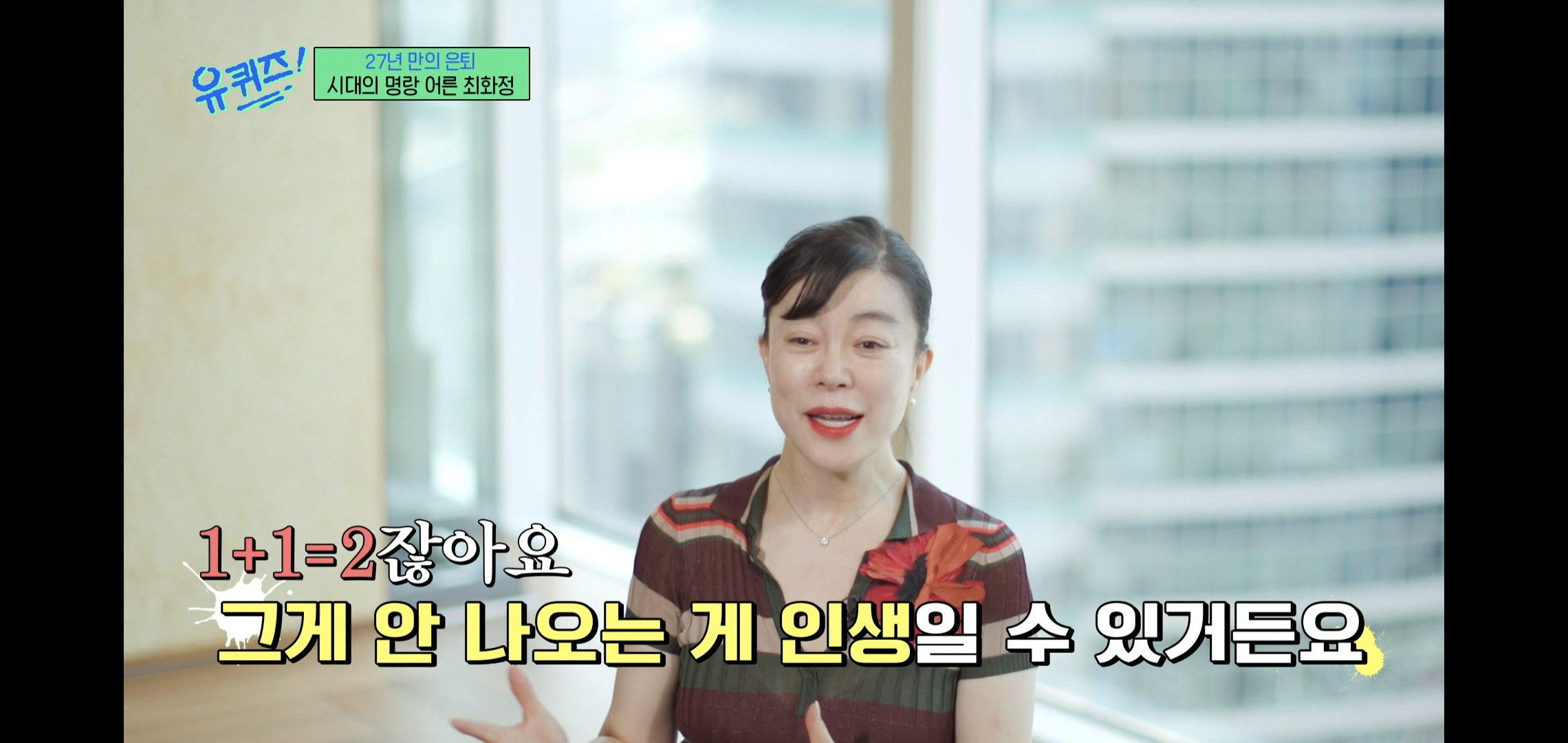 인상적인-유퀴즈-최화정-비혼-관련-명언.jpg-27-이미지