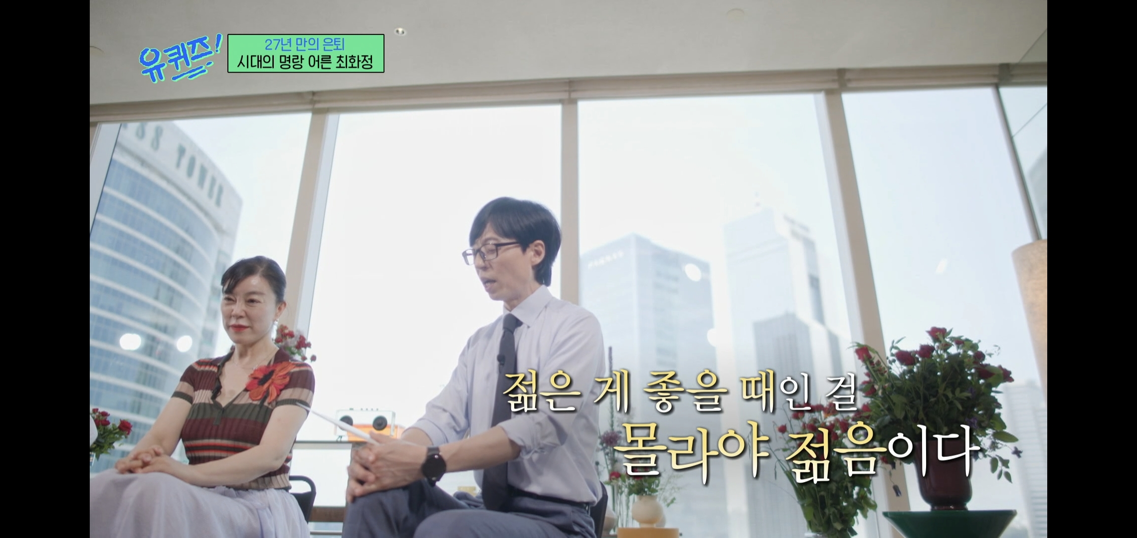 인상적인-유퀴즈-최화정-비혼-관련-명언.jpg-9-이미지