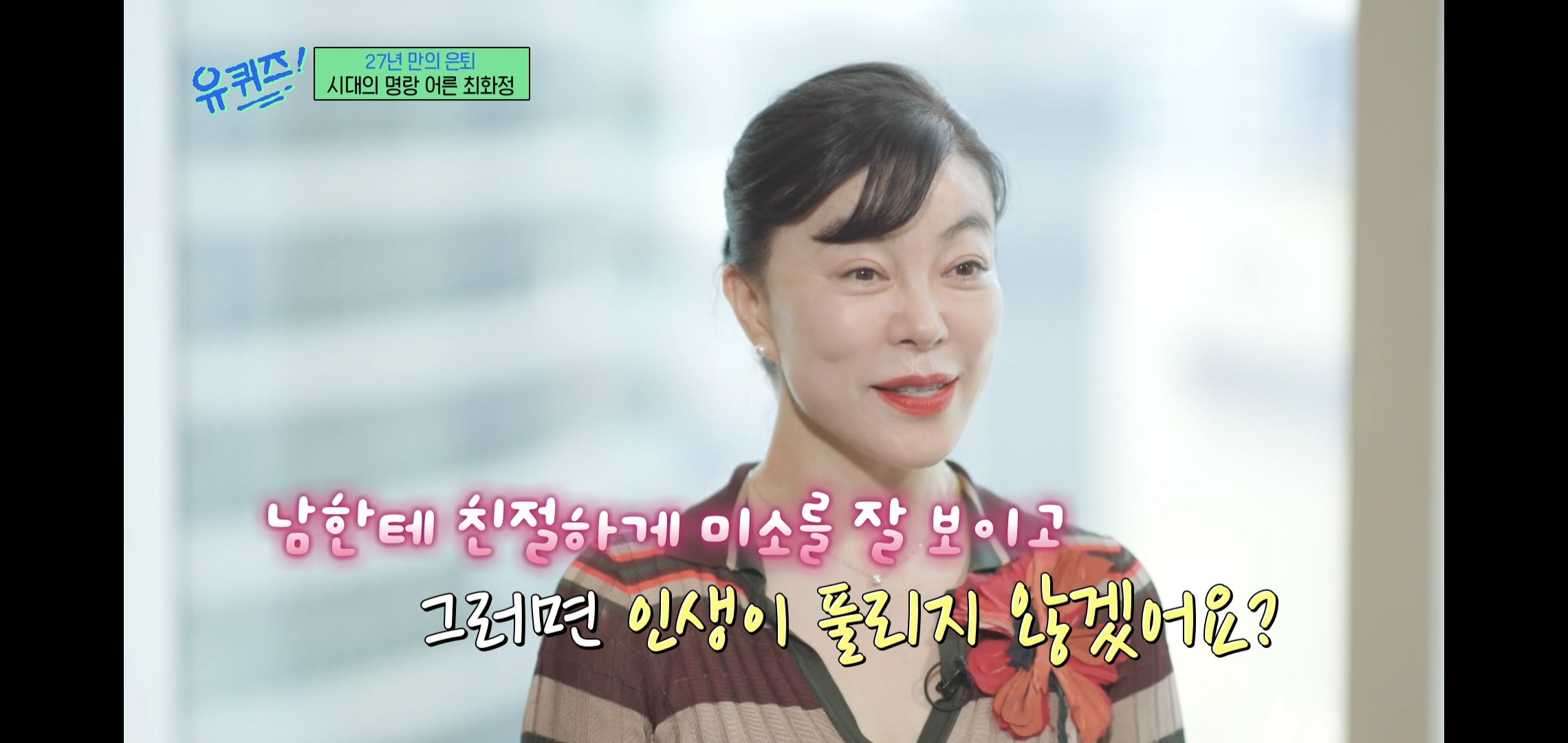 인상적인-유퀴즈-최화정-비혼-관련-명언.jpg-30-이미지