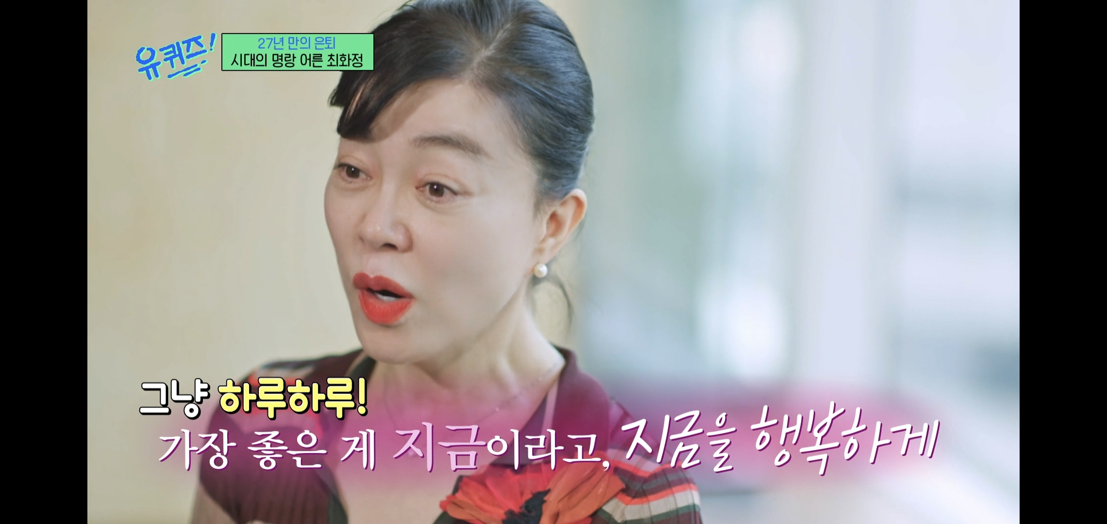 인상적인-유퀴즈-최화정-비혼-관련-명언.jpg-29-이미지