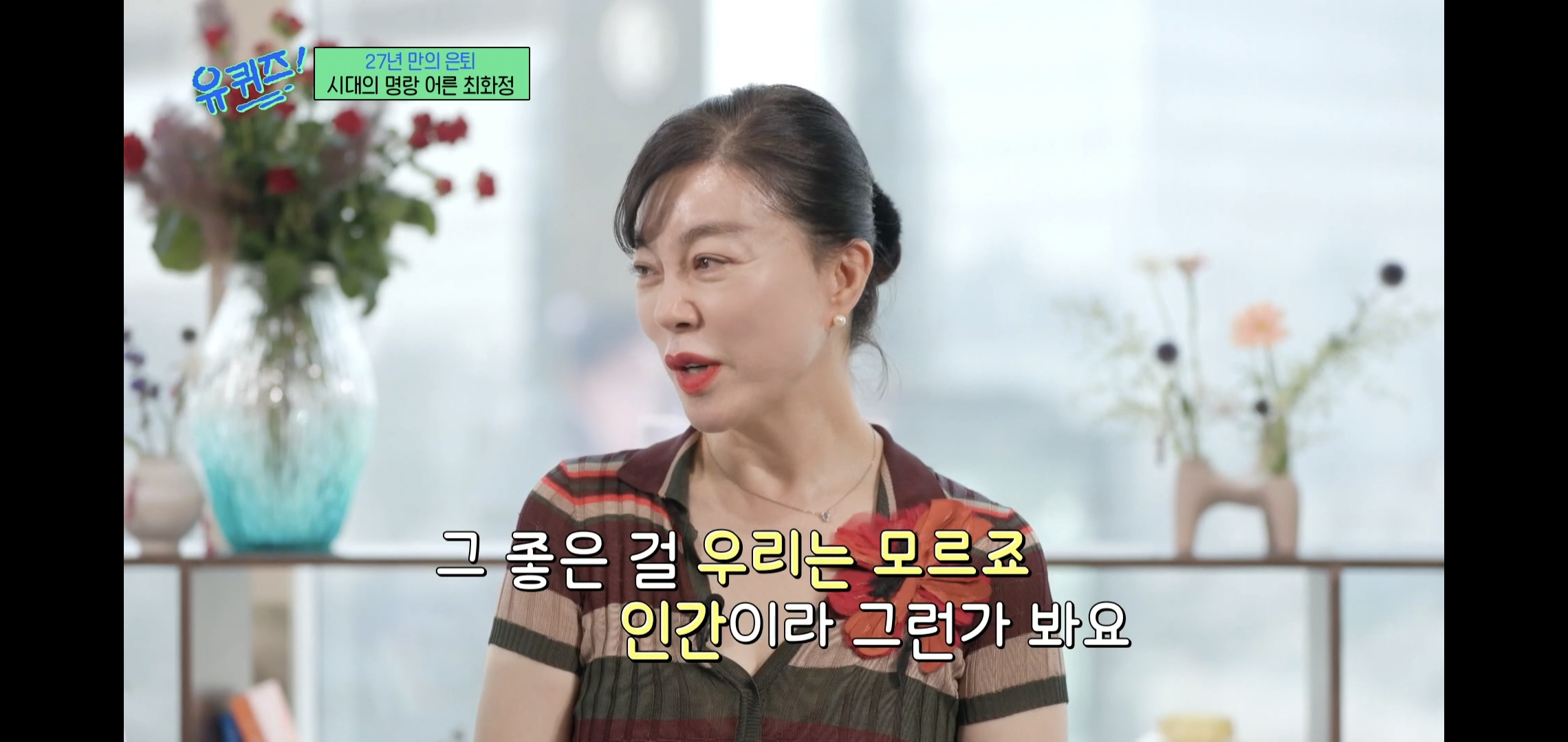 인상적인-유퀴즈-최화정-비혼-관련-명언.jpg-12-이미지