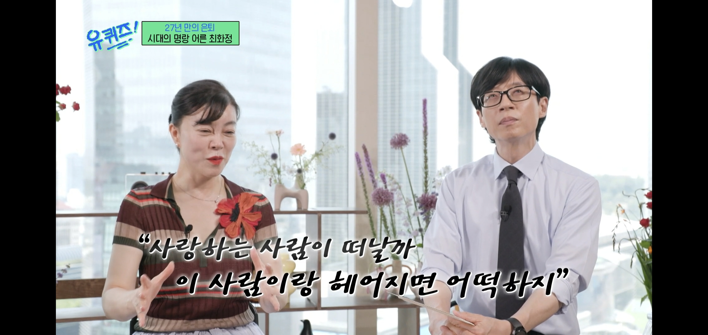 인상적인-유퀴즈-최화정-비혼-관련-명언.jpg-4-이미지