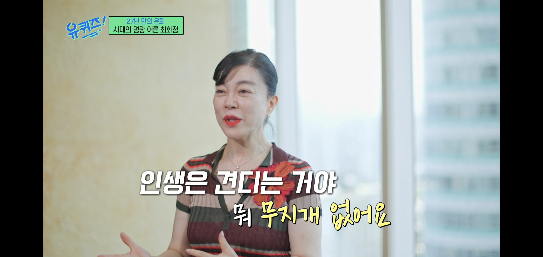 인상적인-유퀴즈-최화정-비혼-관련-명언.jpg-26-이미지