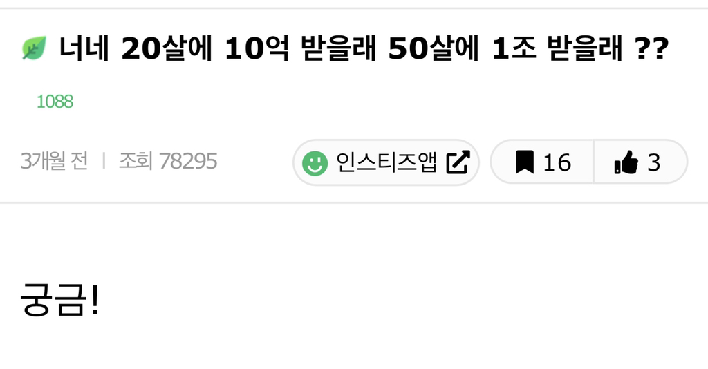 너네-20살에-10억-받을래?50살에-1조-받을래??-2-이미지