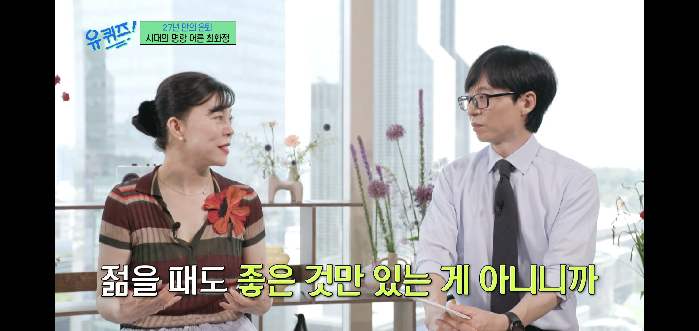 인상적인-유퀴즈-최화정-비혼-관련-명언.jpg-13-이미지