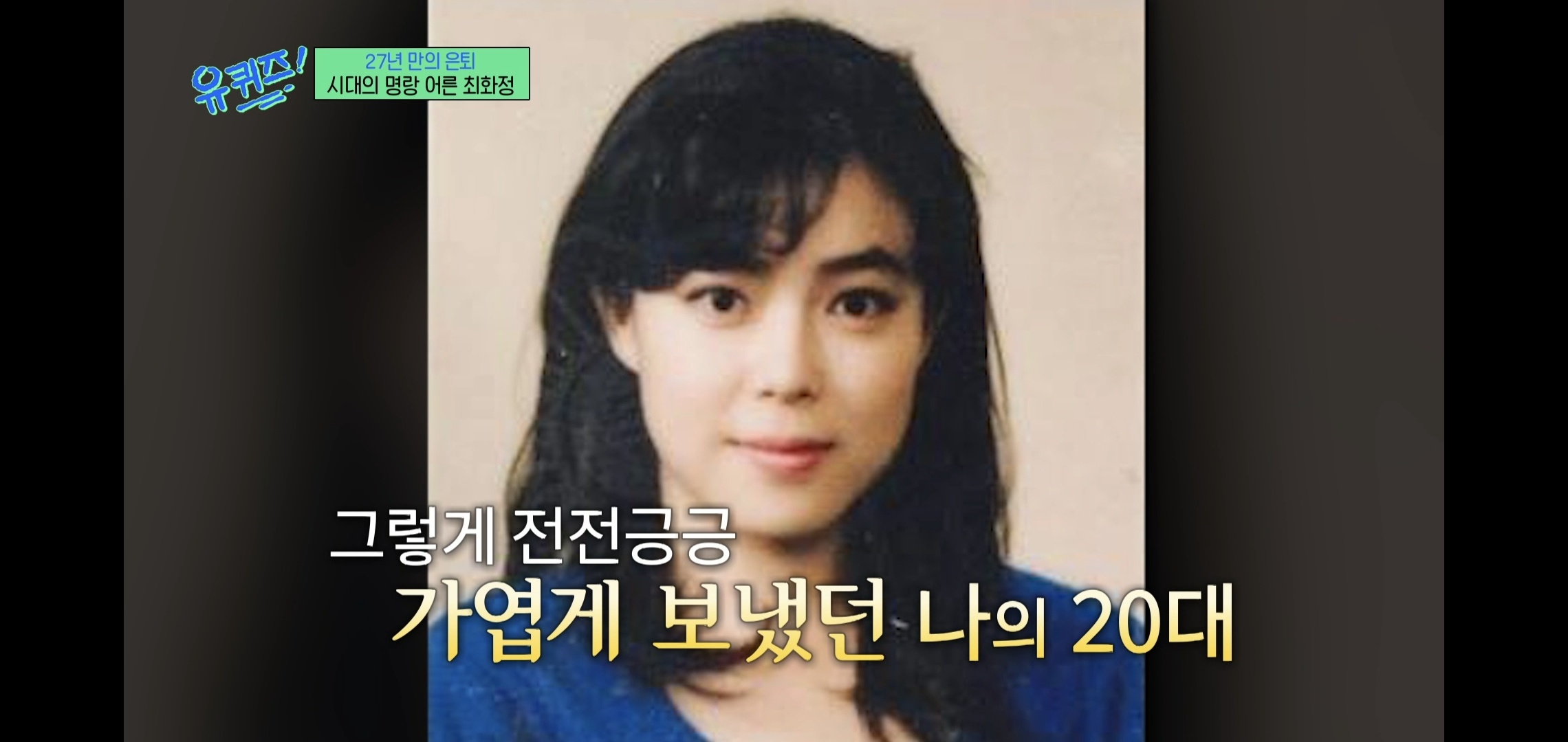 인상적인-유퀴즈-최화정-비혼-관련-명언.jpg-25-이미지