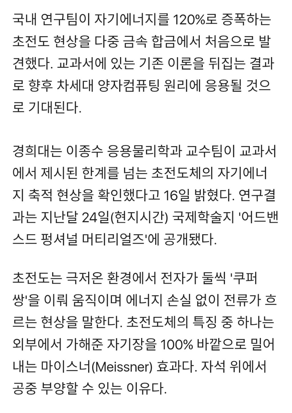 韓-연구팀,-물리교과서-뒤집는-'증폭-초전도현상'-발견-1-이미지