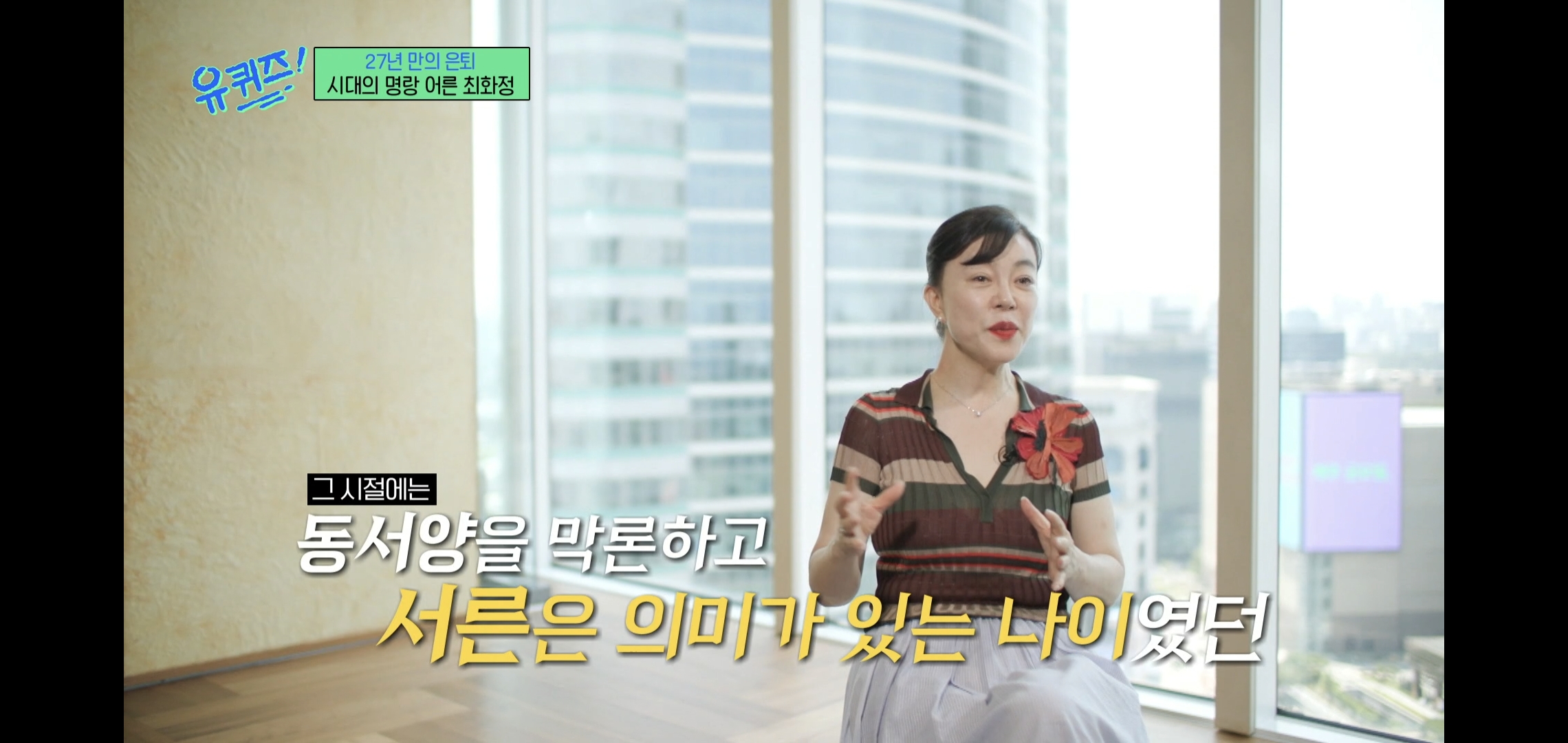 인상적인-유퀴즈-최화정-비혼-관련-명언.jpg-20-이미지