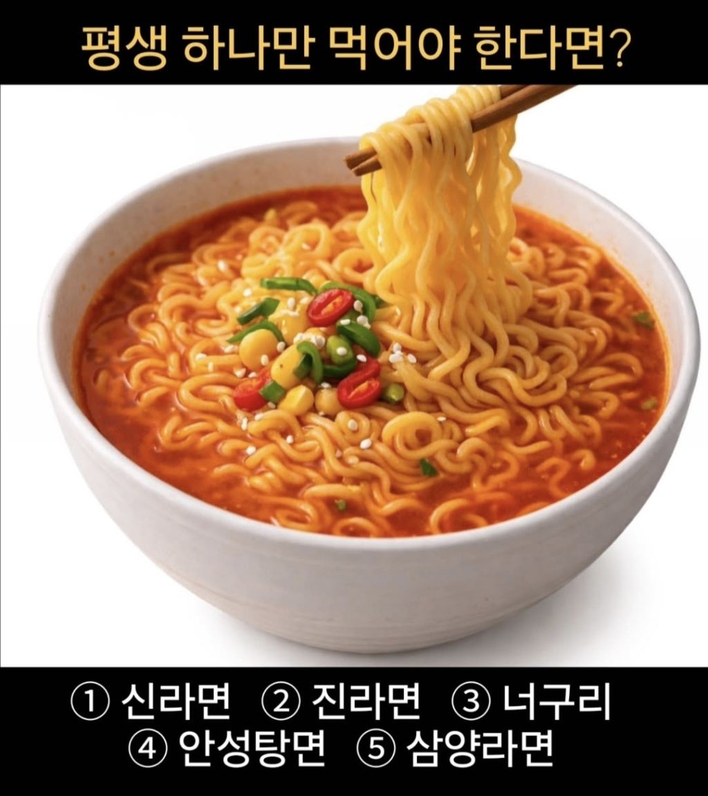 평생-라면-하나만-먹어야-한다면?-1-이미지