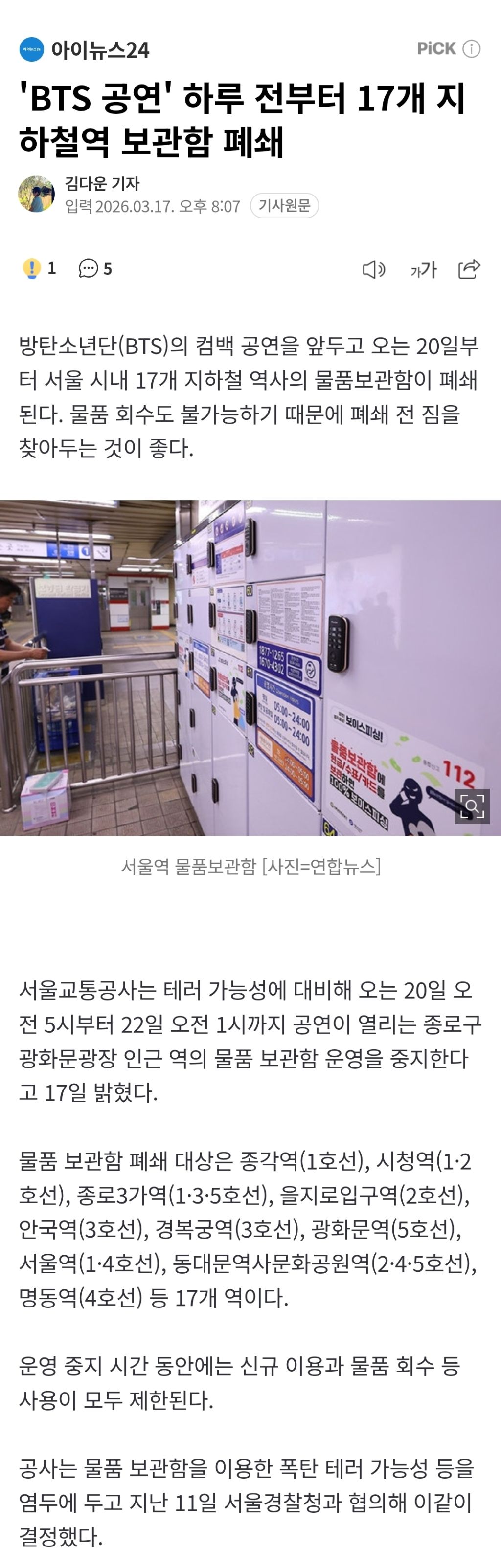 'BTS-공연'-하루-전부터-17개-지하철역-보관함-폐쇄-0-이미지