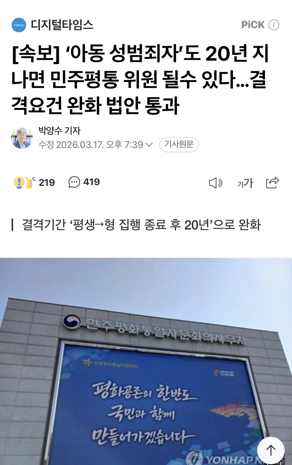 [속보]-‘아동-성범죄자’도-20년-지나면-민주평통-위원-될수-있다…결격요건-완화-법안-통과-0-이미지