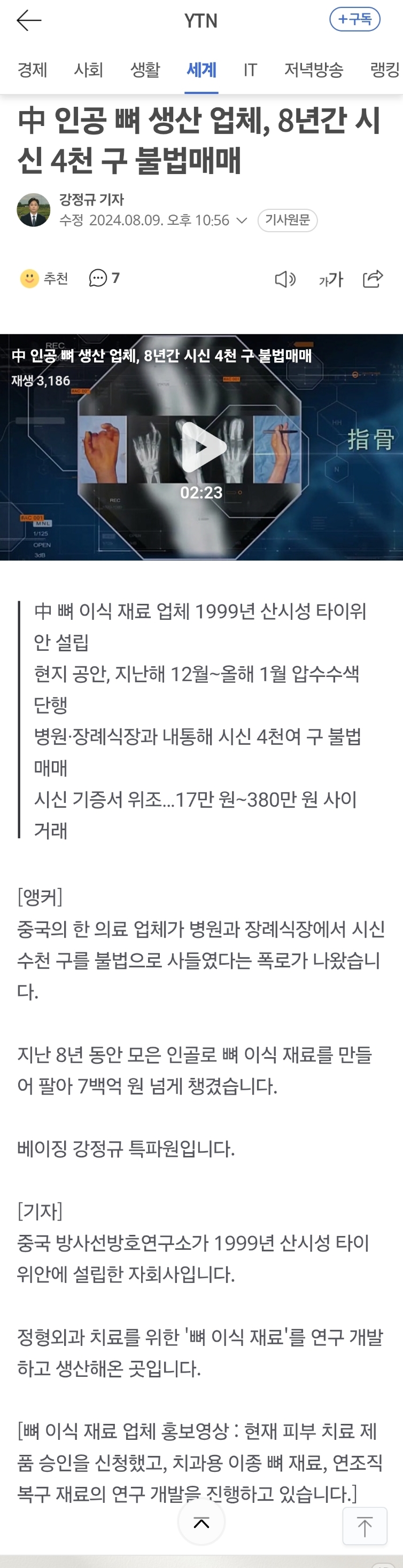 中-인공-뼈-생산-업체,-8년간-시신-4천-구-불법매매-0-이미지
