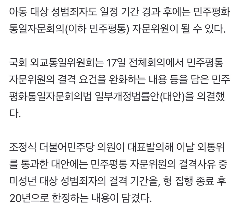 [속보]-‘아동-성범죄자’도-20년-지나면-민주평통-위원-될수-있다…결격요건-완화-법안-통과-1-이미지