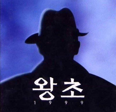 드라마-왕초-1-이미지