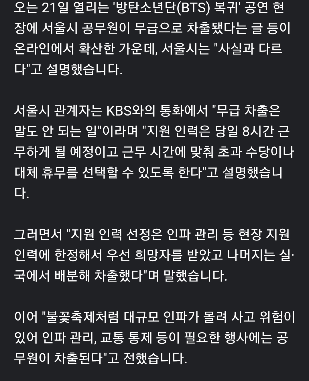 서울시,-공무원-‘BTS-공연’-무급차출-설에-“사실과-달라”-1-이미지