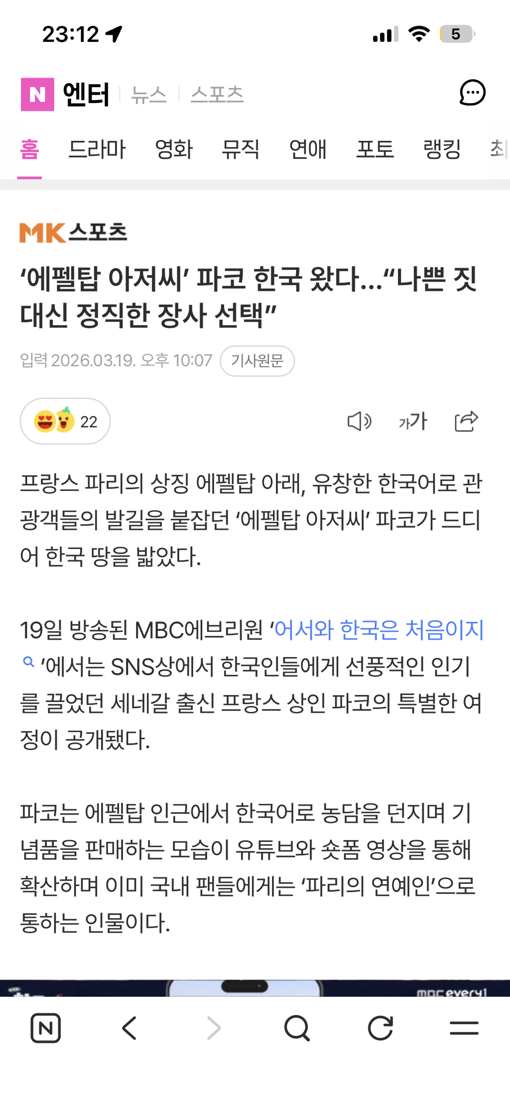 ‘에펠탑-아저씨’-파코-한국-왔다…“나쁜-짓-대신-정직한-장사-선택”-0-이미지