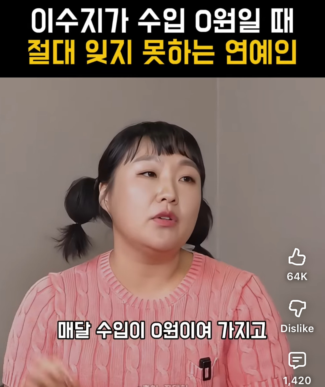 이수지가-수입-0원일때,-잊지-못하는-연예인-0-이미지