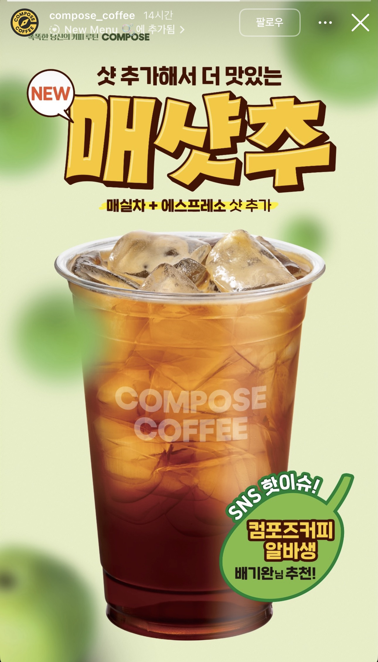 컴포즈커피에서-오늘-출시한다는-매샷추-0-이미지