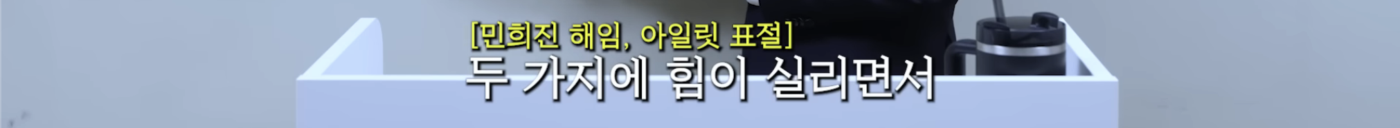 민희진-승소-맞혔던-변호사가-올린-다니엘vs어도어-재판-추측-55-이미지