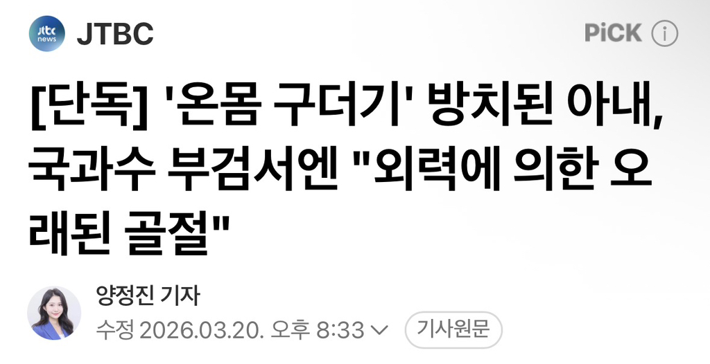 [단독]-'온몸-구더기'-방치된-아내,-국과수-부검서엔-"외력에-의한-오래된-골절"-0-이미지