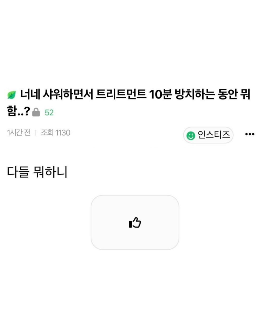 샤워하면서-트린트먼트-10분-방치하는동안-뭐하니?-0-이미지