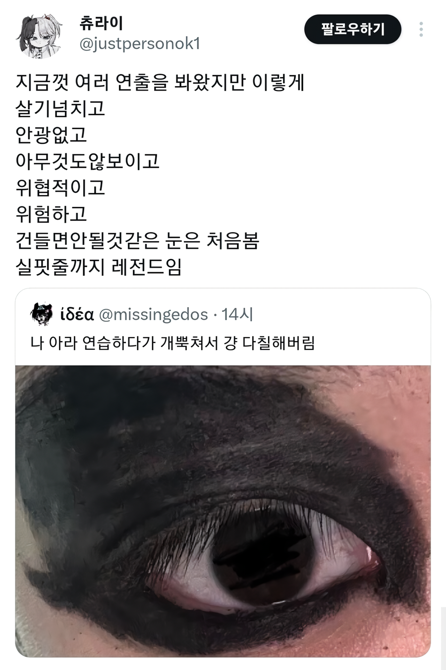 눈화장-연습하다-실패함-0-이미지