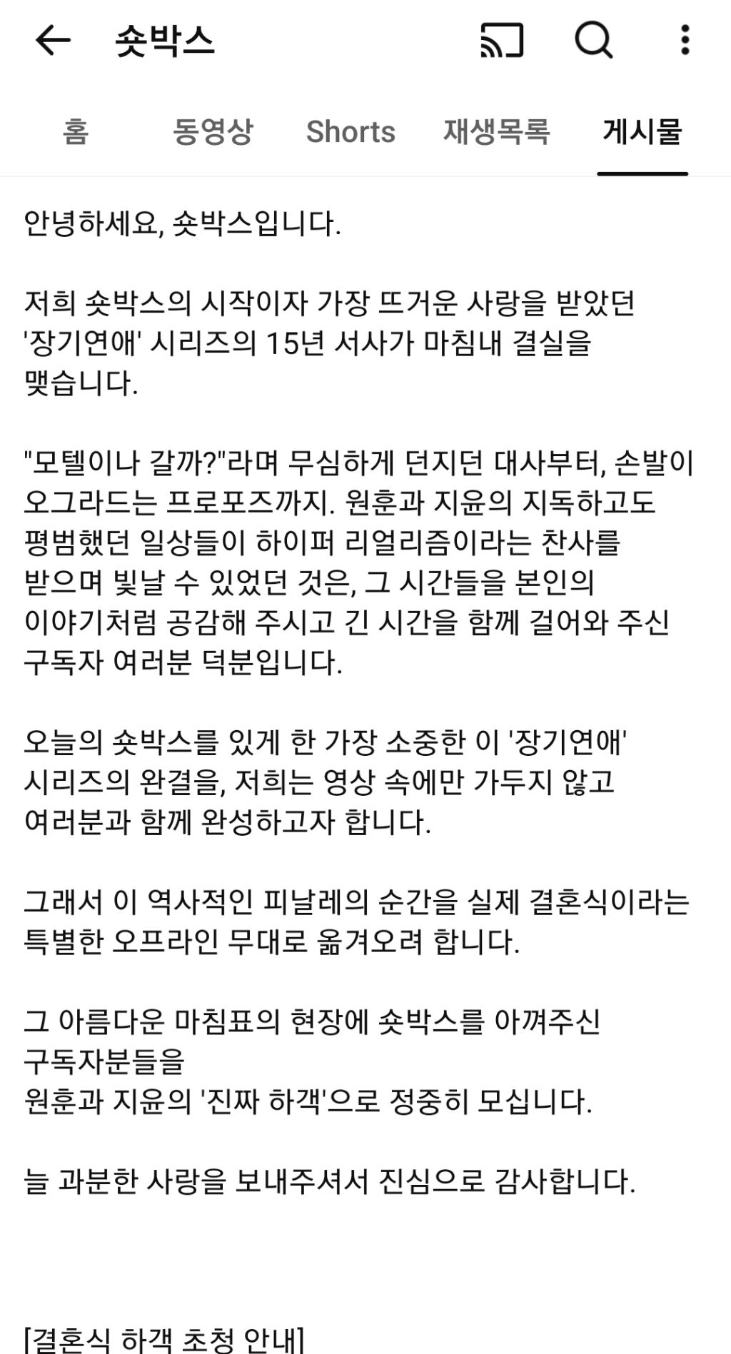 실제-결혼식으로-마무리하는-숏박스-장기연애-시리즈.jpg-0-이미지