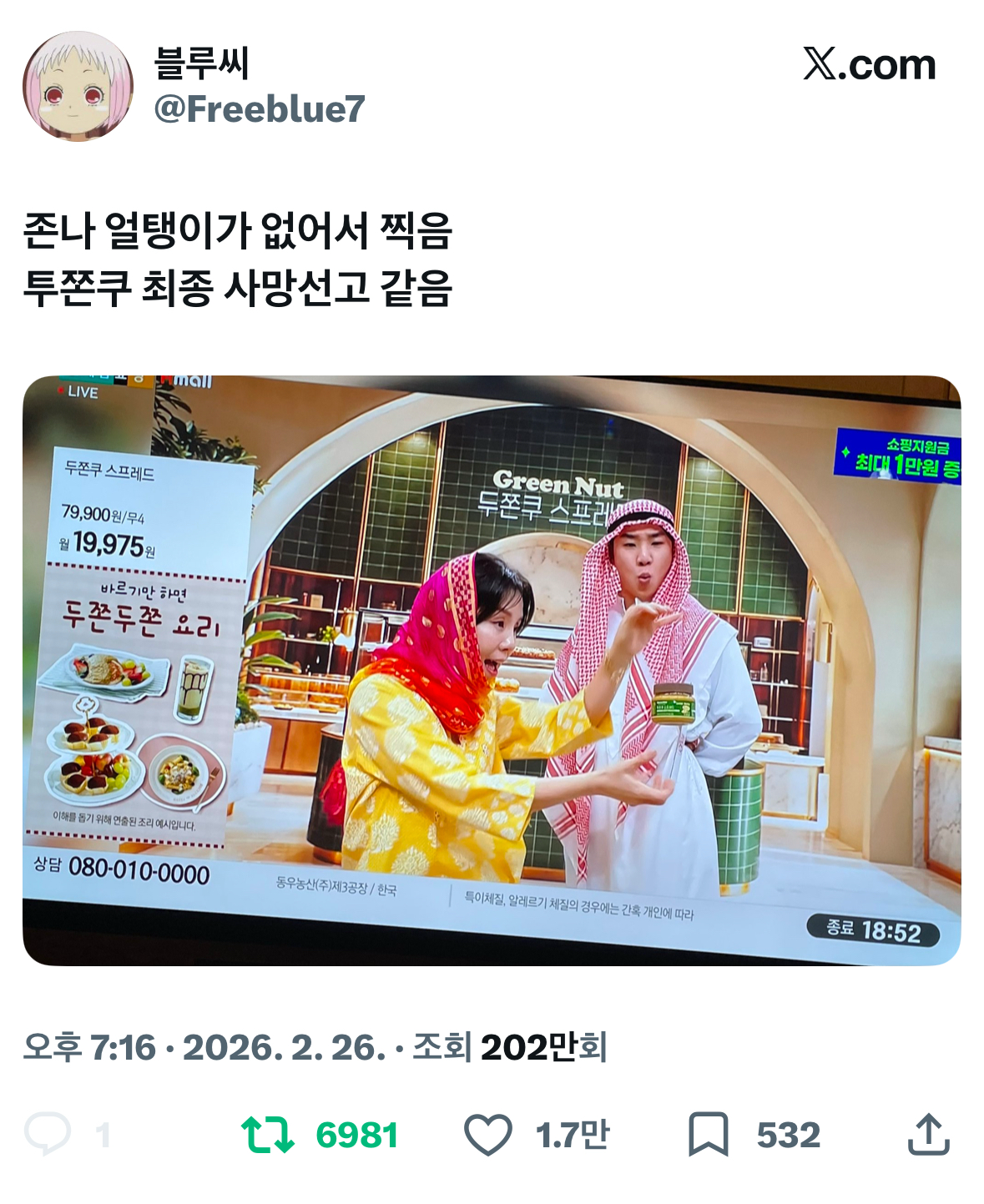 두쫀쿠-사망선고-밈-야무지게-주워먹은-현대홈쇼핑-0-이미지