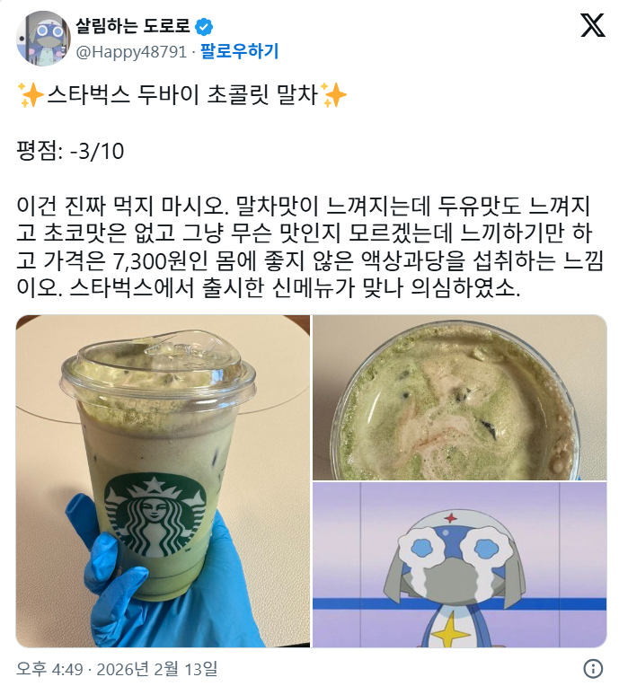 도로로-✨스타벅스-두바이-초콜릿-말차✨-평점:--3/10-0-이미지