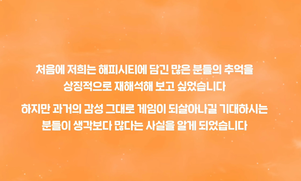 해피시티는-유저들의-의견을-반영하여-새로운-게임으로-다시-준비하겠습니다-4-이미지