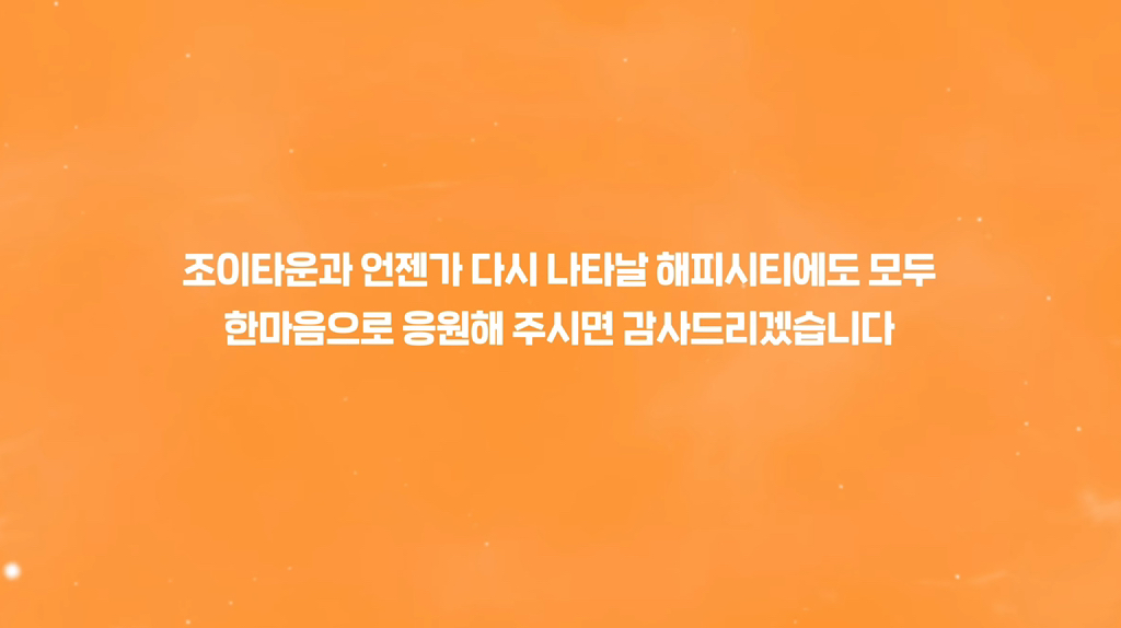 해피시티는-유저들의-의견을-반영하여-새로운-게임으로-다시-준비하겠습니다-6-이미지