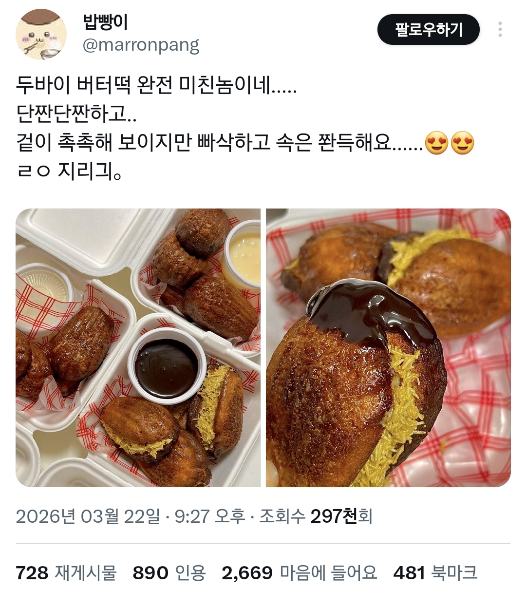 유행의-최종-진화-두바이-버터떡-등장.twt-0-이미지