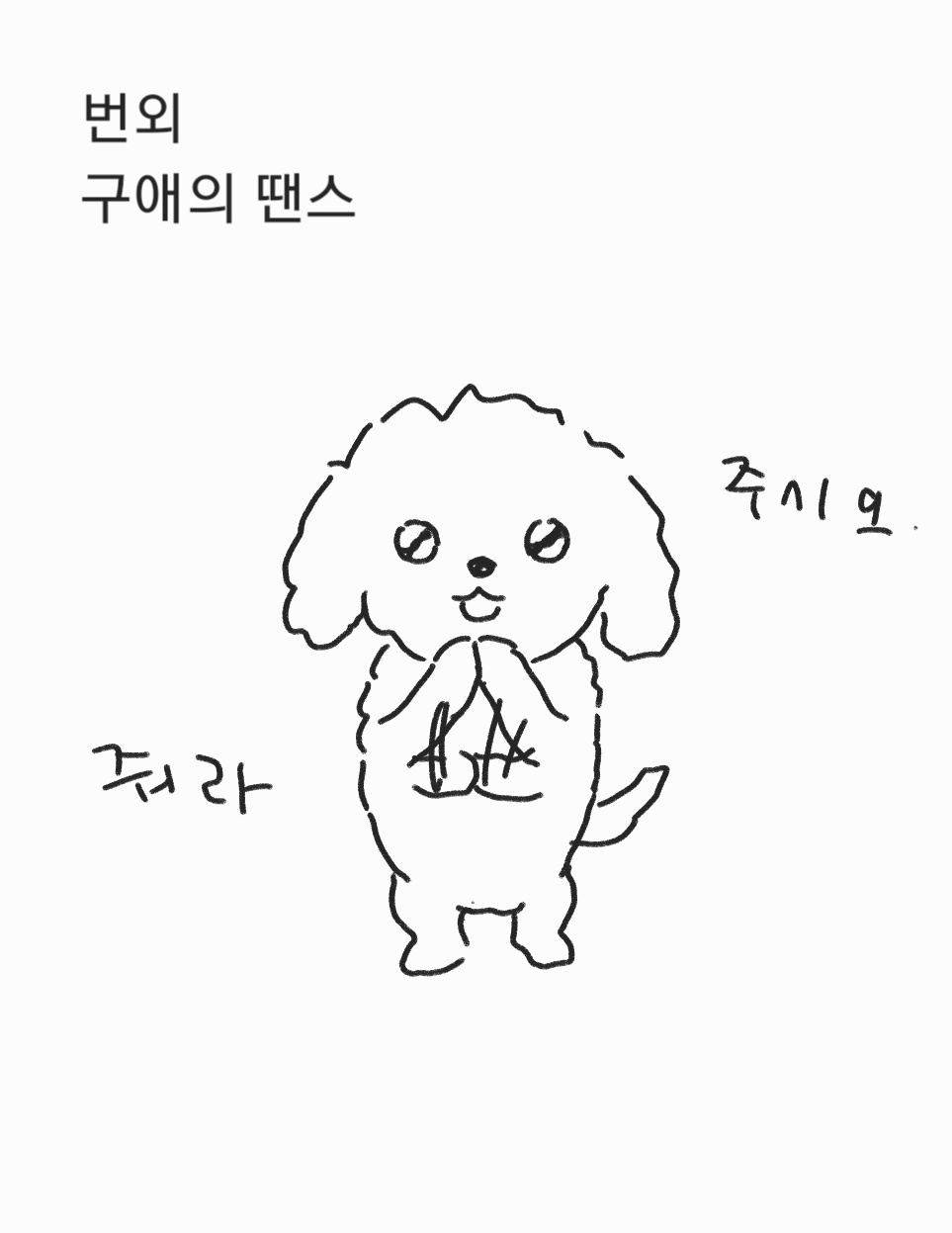 의외로-강아지-키우면-제일-힘든-점.twt-4-이미지