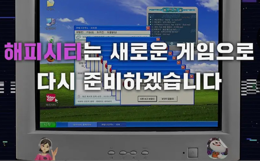 해피시티는-유저들의-의견을-반영하여-새로운-게임으로-다시-준비하겠습니다-0-이미지