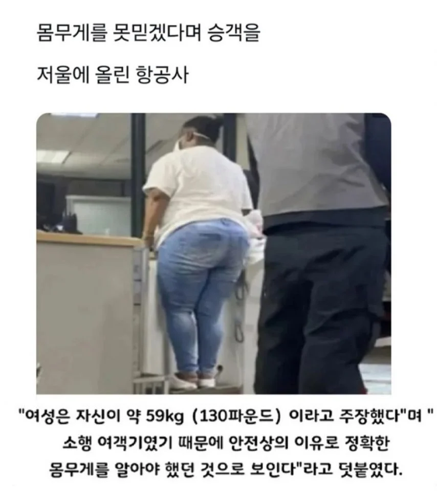 승객을-못믿겠다며-저울에-올린-항공사-1-이미지