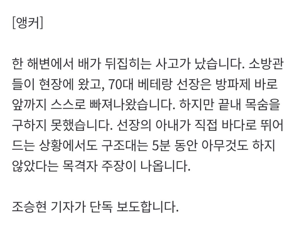 [단독]-살릴-수-있었는데,-바라만-본-'5분'…구조대-앞-휩쓸려간-선장-0-이미지