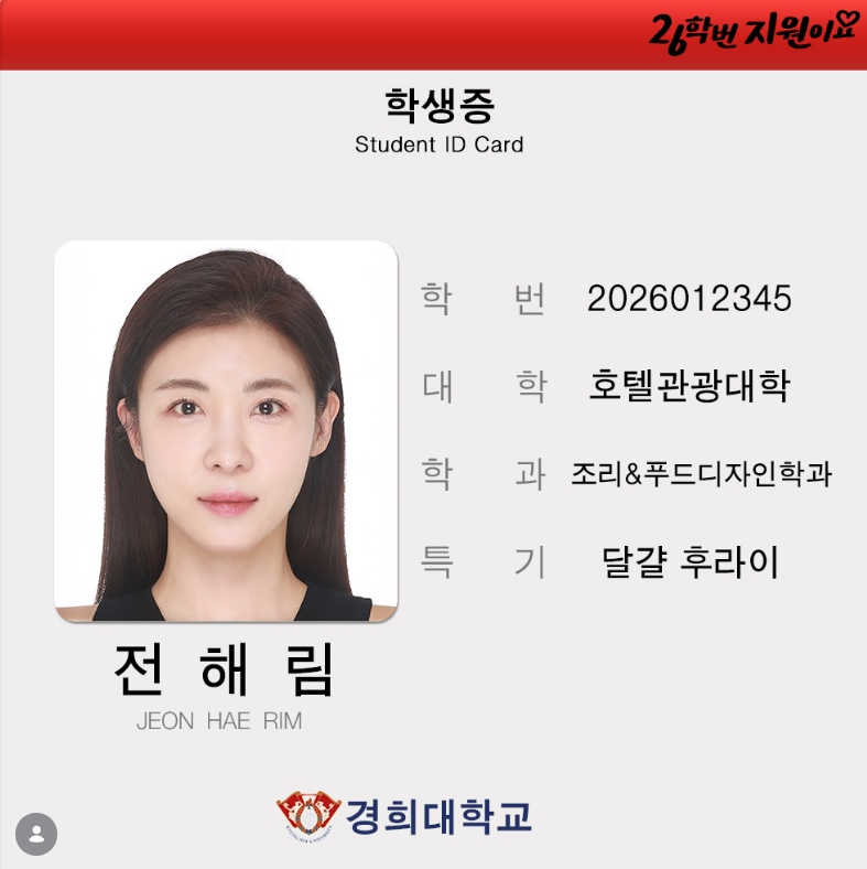 '48세'-하지원,-경희대-조리학과-입학..26학번-학생증-공개-0-이미지