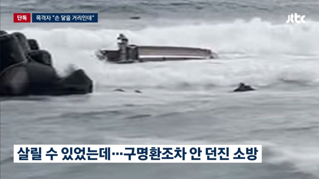 [단독]-살릴-수-있었는데,-바라만-본-'5분'…구조대-앞-휩쓸려간-선장-4-이미지