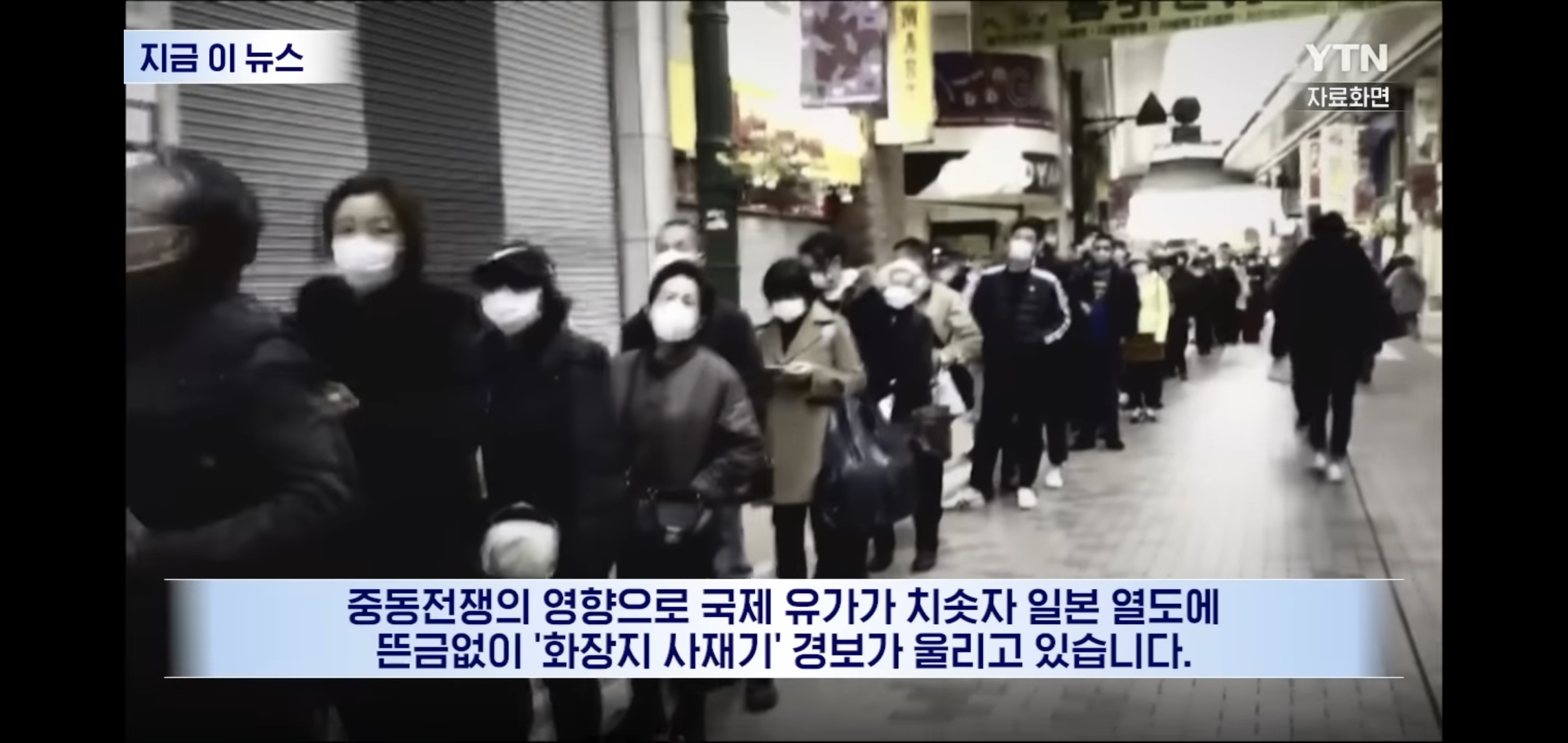 현재-일본인들이-전쟁으로-화장지-사재기하는-이유.jpg-0-이미지