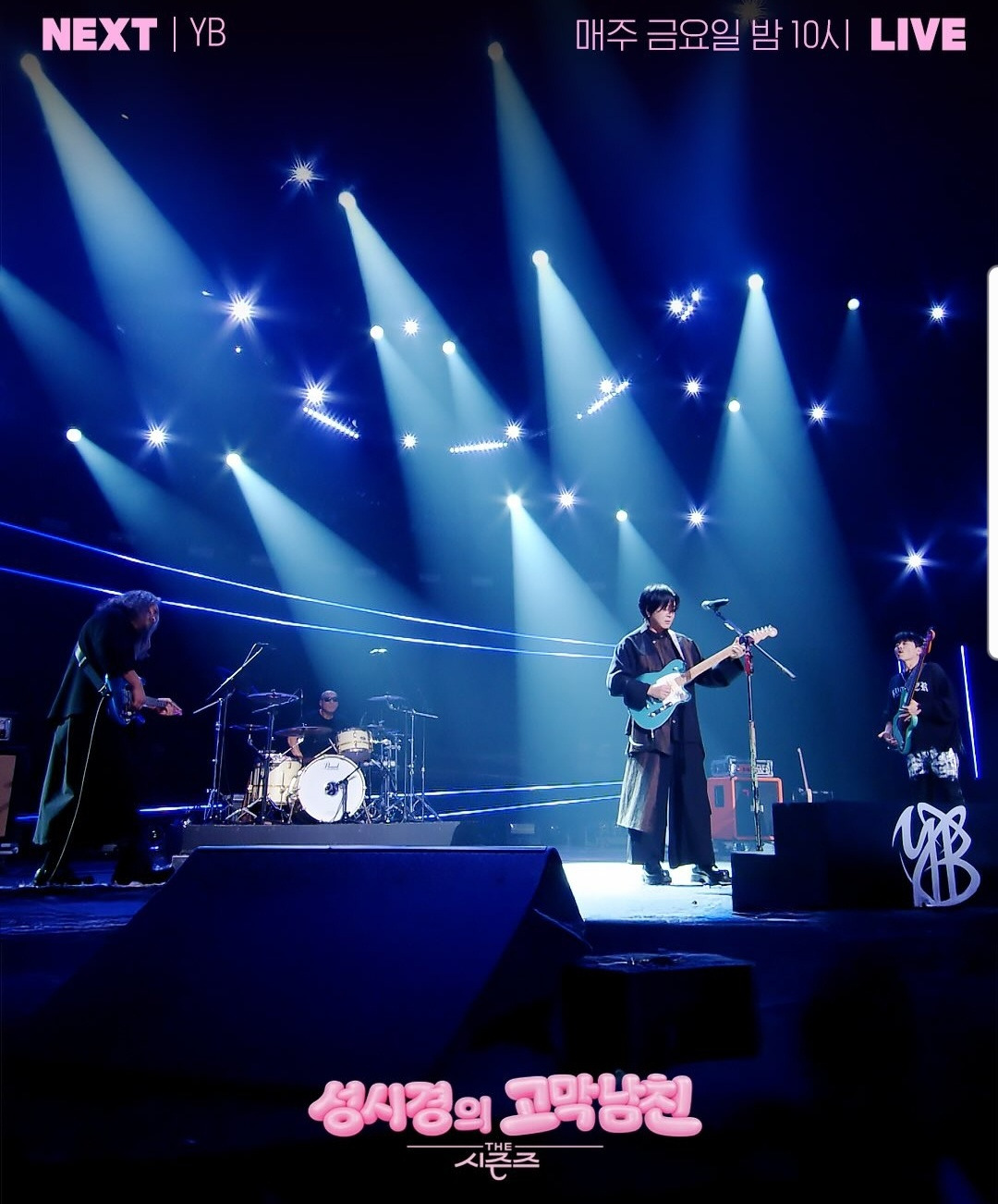 더시즌즈-＜성시경의-고막남친＞-이번주-첫화-라인업-3-이미지