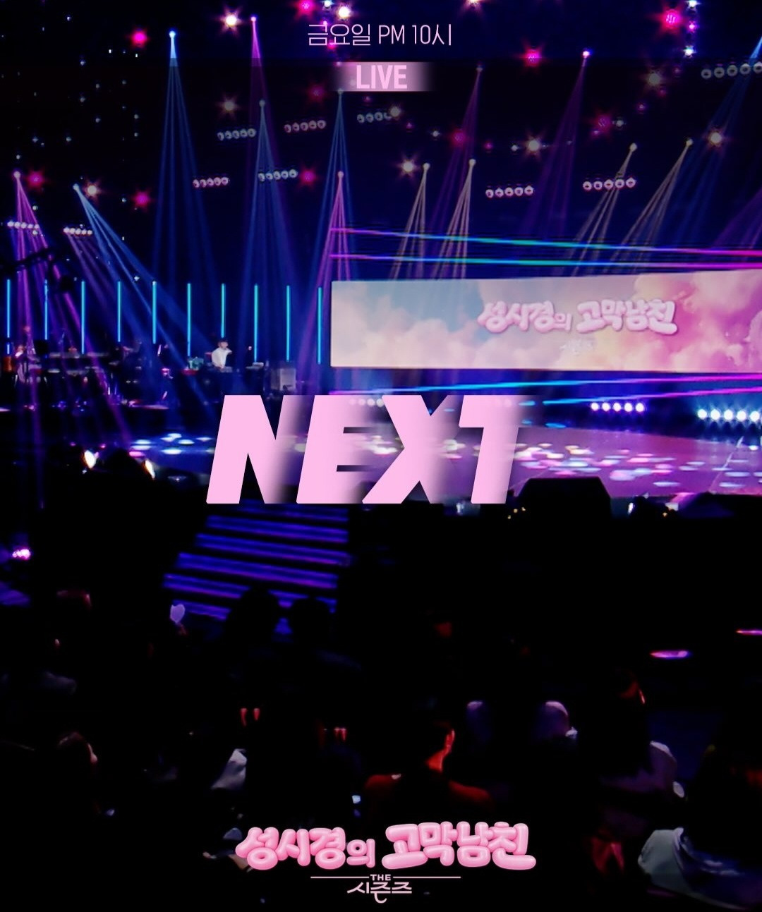 더시즌즈-＜성시경의-고막남친＞-이번주-첫화-라인업-0-이미지