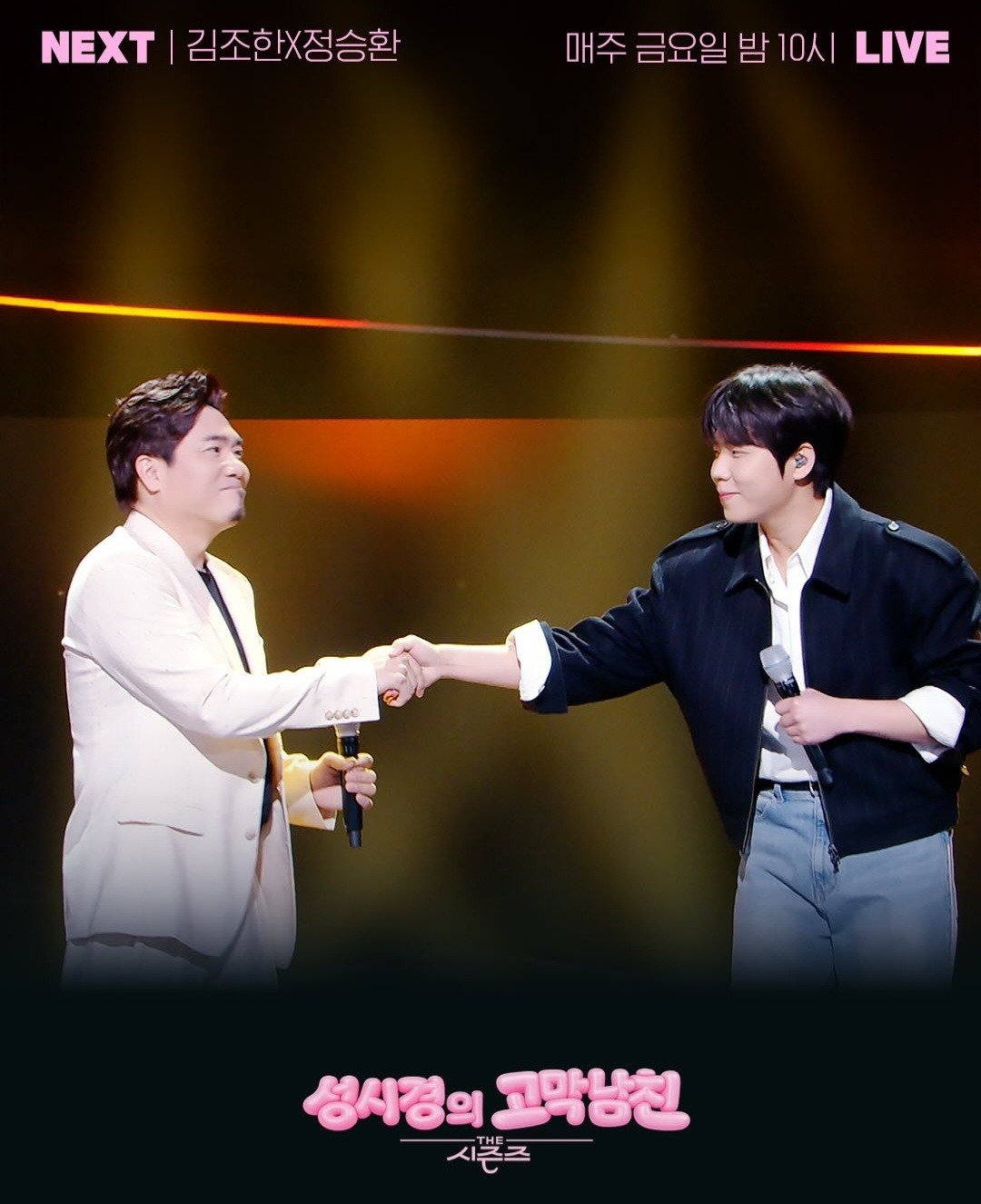 더시즌즈-＜성시경의-고막남친＞-이번주-첫화-라인업-2-이미지