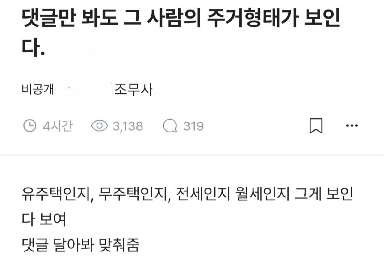 댓글만-봐도-그-사람의-주거형태가-보인다는-블라인-0-이미지
