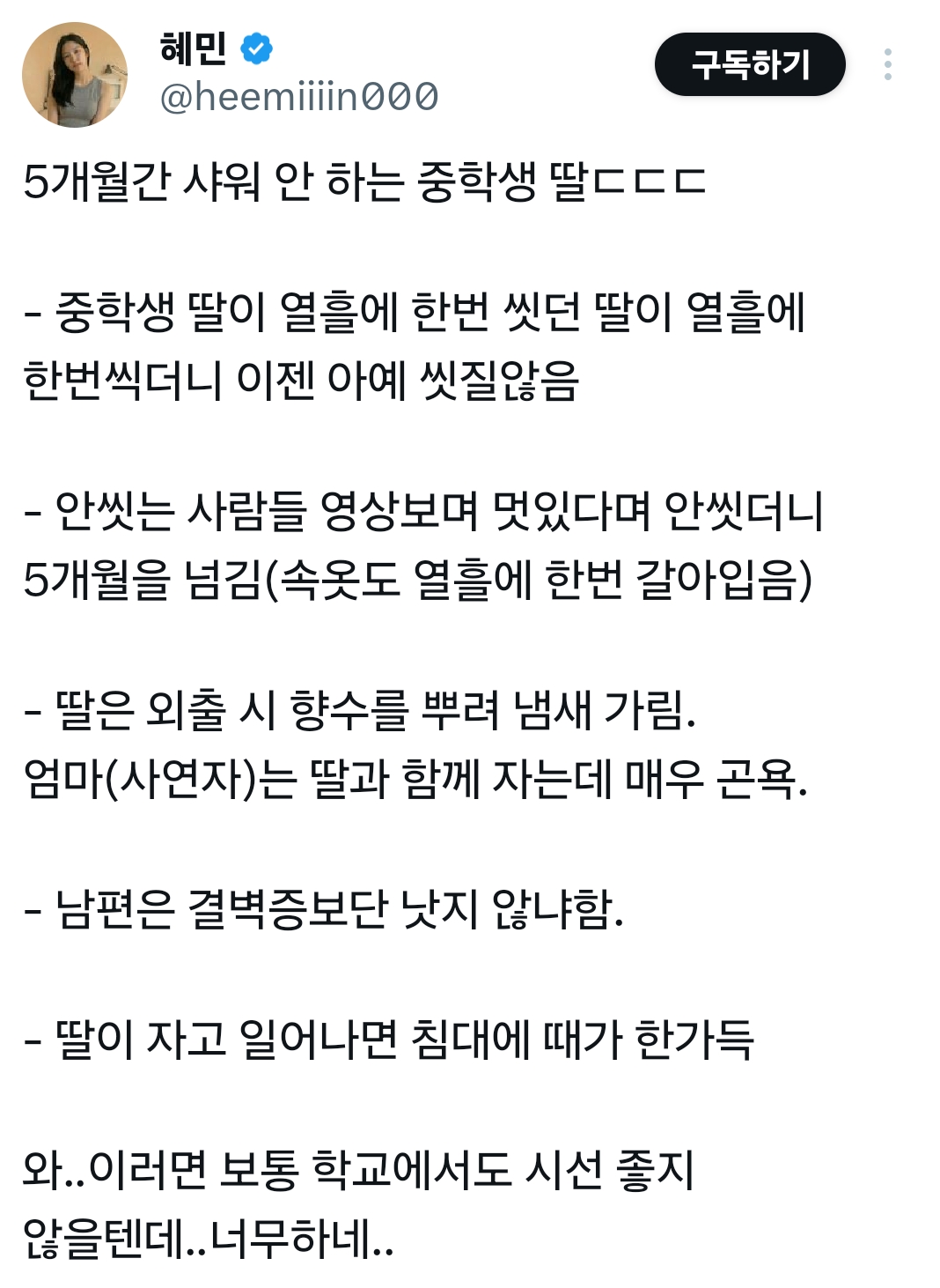 5개월간-샤워-안하는-중학생딸.jpg-0-이미지