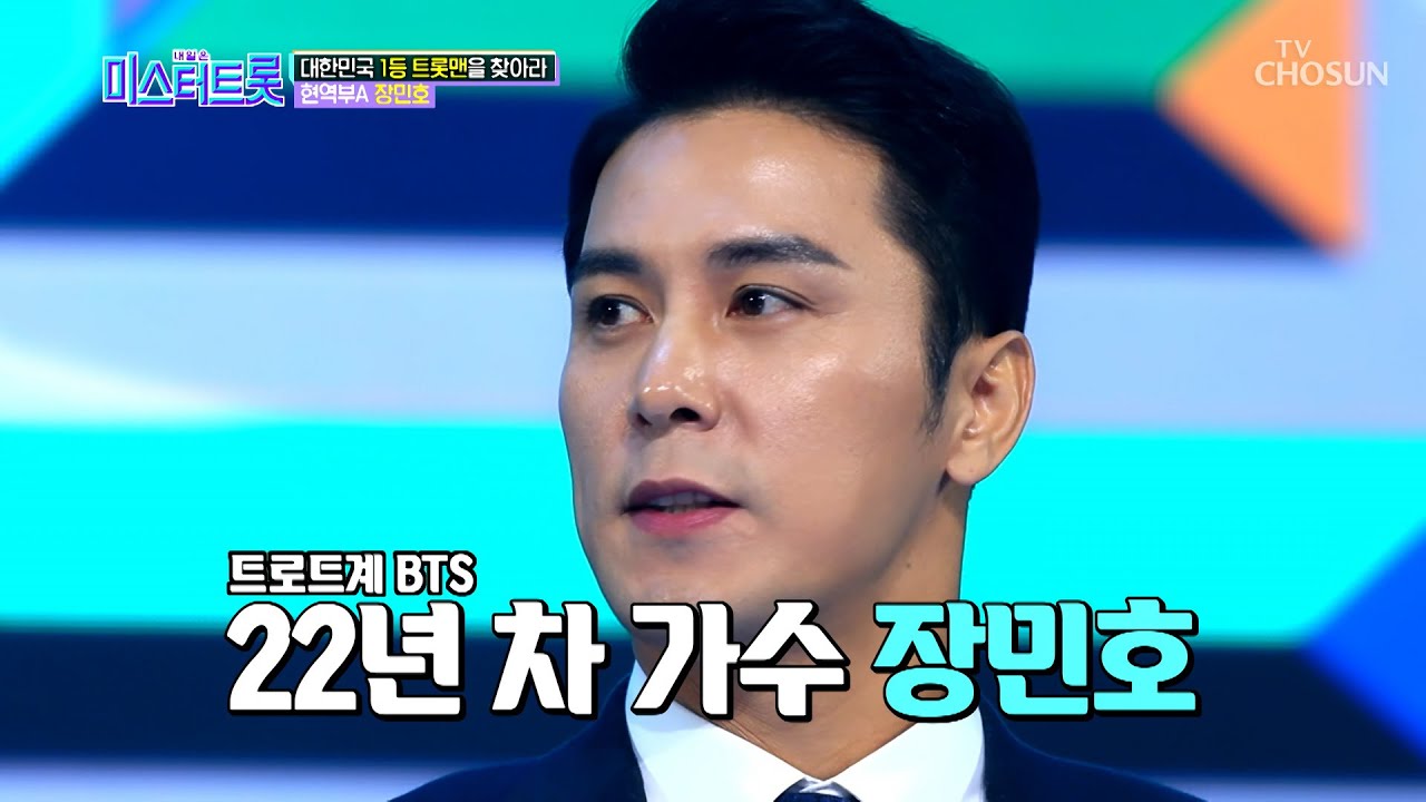 치아만-유료고-무료-코라는-미스터트롯-장민호-26-이미지